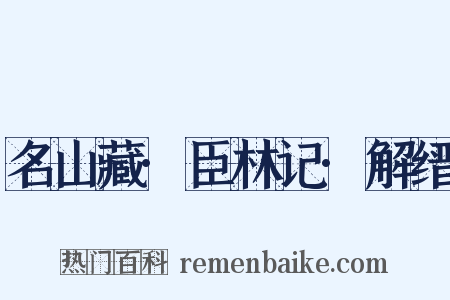 名山藏·臣林记·解缙是什么意思的图片